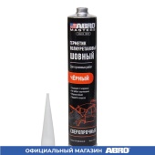 ABRO Герметик полиуретановый шовный для кузовных работ черный 310мл MASTERS UR-1300-BLK-RE ABRO Герметик полиуретановый шовный для кузовных работ черный 310мл MASTERS UR-1300-BLK-RE