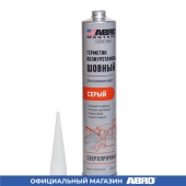 ABRO Герметик полиуретановый шовный для кузовных работ серый 310мл MASTERS UR-1300-GRY-RE ABRO Герметик полиуретановый шовный для кузовных работ серый 310мл MASTERS UR-1300-GRY-RE